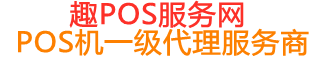 临城镇趣pos网
